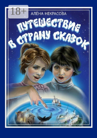 Путешествие в страну Сказок. Алена Некрасова