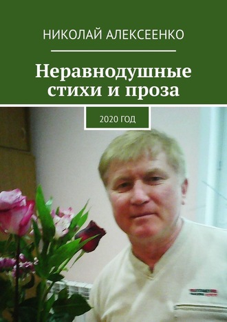 Николай Алексеенко. Неравнодушные стихи и проза. 2020 год