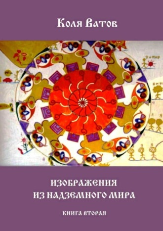 Изображения из Надземного Мира. Книга вторая. 