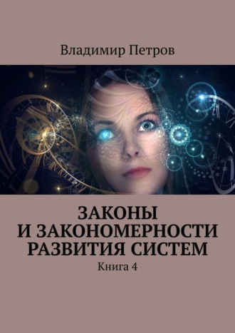 Владимир Петров. Законы и закономерности развития систем. Книга 4