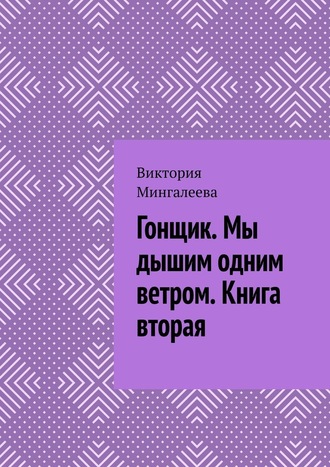 Виктория Мингалеева. Гонщик. Мы дышим одним ветром. Книга вторая