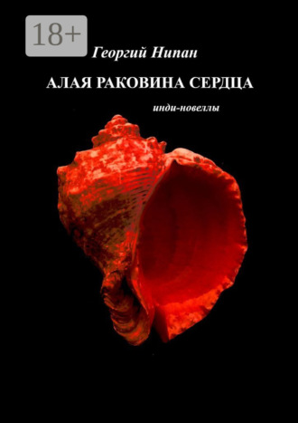 Георгий Нипан. Алая раковина сердца. Инди-новеллы