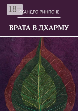Кхандро Ринпоче. Врата в Дхарму