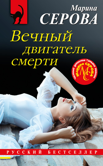 Марина Серова. Вечный двигатель смерти