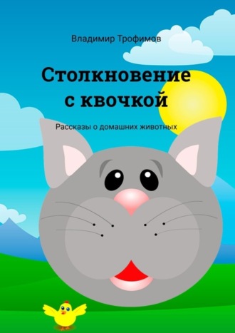 Владимир Геннадьевич Трофимов. Столкновение с квочкой. Рассказы о домашних животных