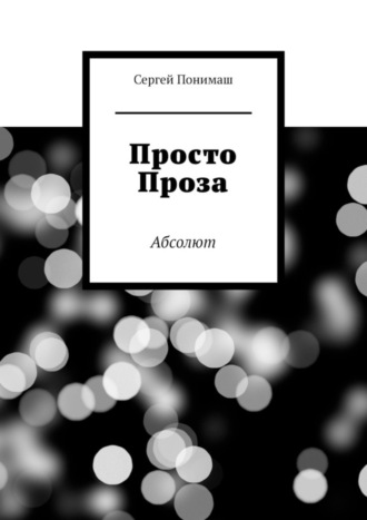 Просто проза. Абсолют. 