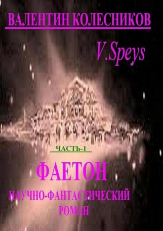 Фаетон. Часть 1. Научно-фантастический роман. 