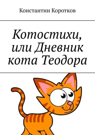 Котостихи, или Дневник кота Теодора. 