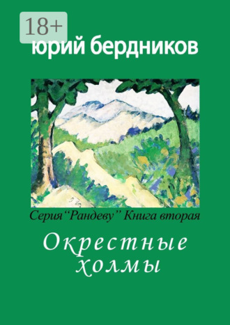 Окрестные холмы. Серия «Рандеву». Книга вторая. Юрий Дмитриевич Бердников
