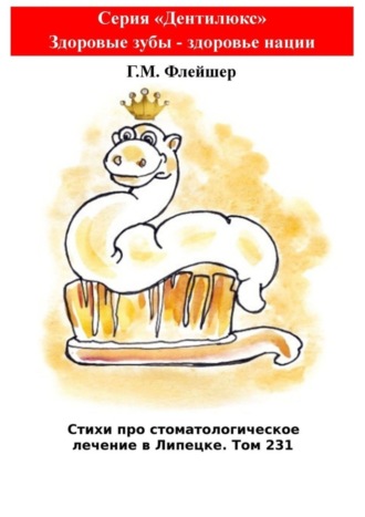 Г.М. Флейшер. Стихи про стоматологическое лечение в Липецке. Том 231. Серия «Дентилюкс». Здоровые зубы – залог здоровья нации