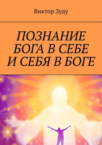 Виктор Зуду. Познание Бога в себе и себя в Боге. Познал Бога, стал свободным!