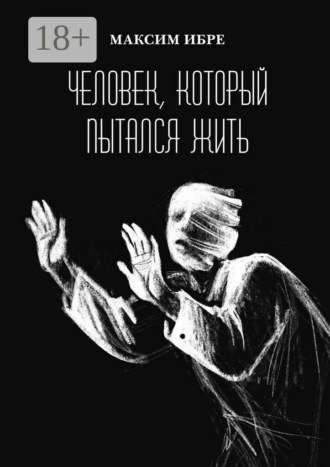 Максим Ибре. Человек, который пытался жить