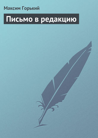 Письмо в редакцию. 