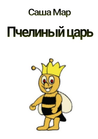 Саша Мар. Пчелиный царь. Рассказ