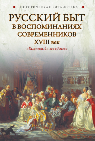 Русский быт в воспоминаниях современников. XVIII век. Коллектив авторов