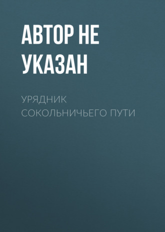 Урядник Сокольничьего пути. Автор не указан