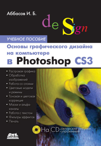 И. Б. Аббасов. Основы графического дизайна на компьютере в Photoshop CS3. Учебное пособие