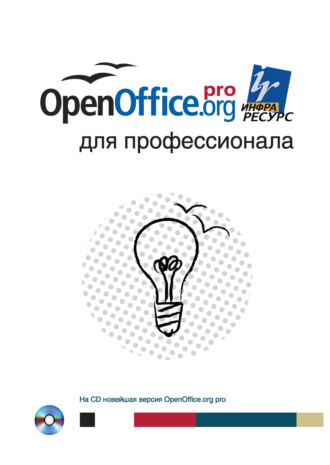 Коллектив авторов. OpenOffice.org для профессионала