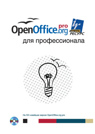 OpenOffice.org для профессионала. Коллектив авторов