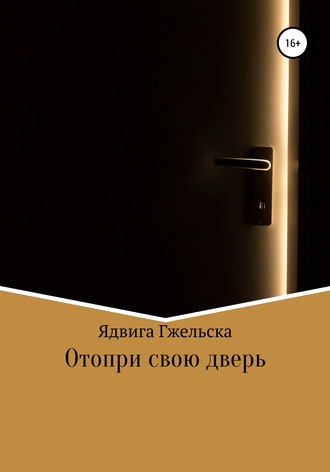 Отопри свою дверь. Ядвига Гжельска