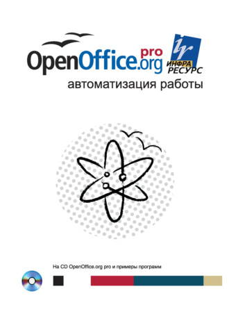 Эндрю Питоньяк. OpenOffice.org pro. Автоматизация работы