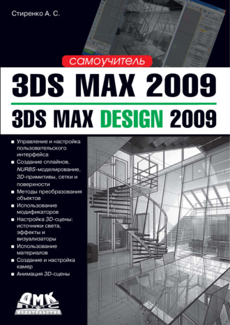 А. С. Стиренко. 3ds Max 2009 / 3ds Max Design 2009. Самоучитель