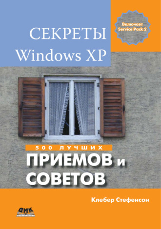 Клебер Стефенсон. Секреты Windows XP. 500 лучших приемов и советов
