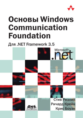 Стив Резник. Основы Windows Communication Foundation для .NET Framework 3.5