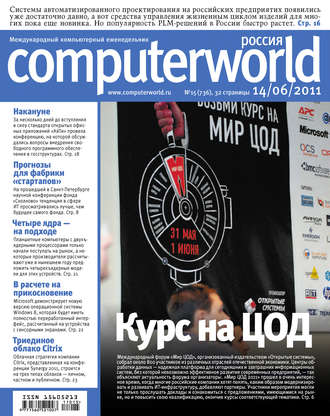 Журнал Computerworld Россия №15/2011. 