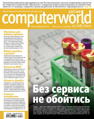 Открытые системы. Журнал Computerworld Россия №16/2011