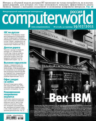 Журнал Computerworld Россия №17/2011. 