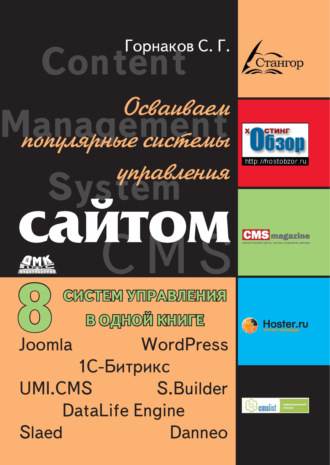 Осваиваем популярные системы управления сайтом (CMS). Станислав Горнаков