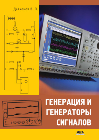 Генерация и генераторы сигналов. В. П. Дьяконов