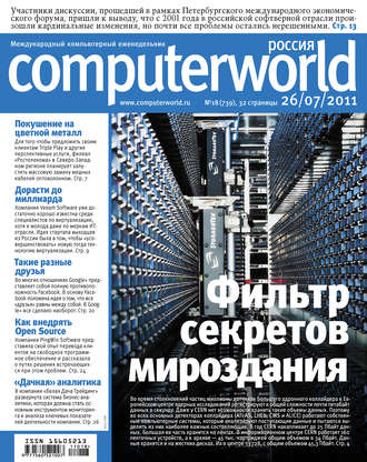 Открытые системы. Журнал Computerworld Россия №18/2011