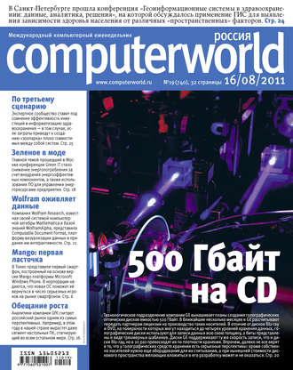 Открытые системы. Журнал Computerworld Россия №19/2011