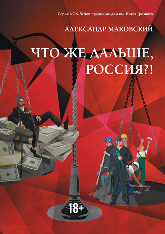 Что же дальше, Россия?!. Александр Маковский