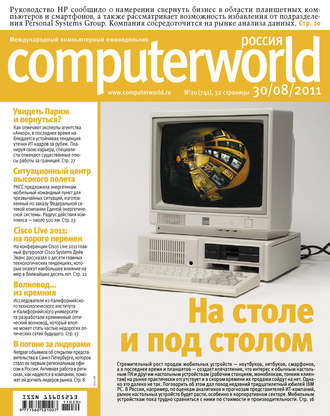 Открытые системы. Журнал Computerworld Россия №20/2011