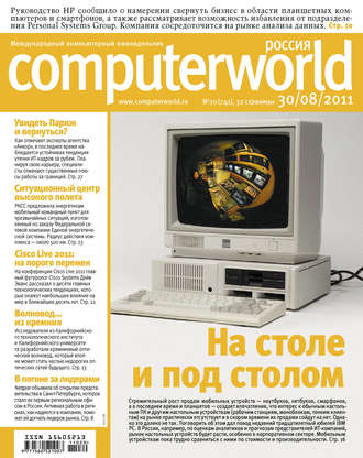 Журнал Computerworld Россия №20/2011. 