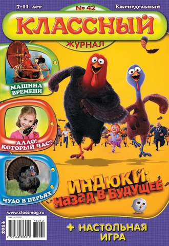 Классный журнал №42/2013. 