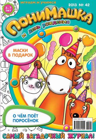 ПониМашка. Развлекательно-развивающий журнал. №42 (ноябрь) 2013. 