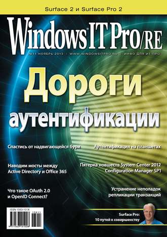 Открытые системы. Windows IT Pro/RE №11/2013