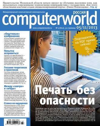 Журнал Computerworld Россия №27/2013. 