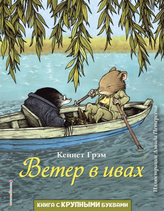 Ветер в ивах. 
