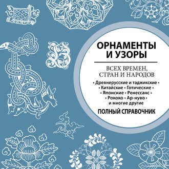 Орнаменты и узоры всех времен, стран и народов. Группа авторов