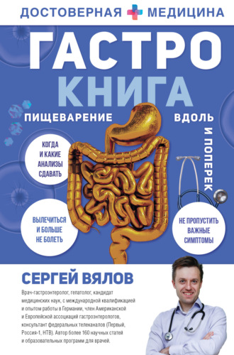 Гастро-книга. Пищеварение вдоль и поперек. 