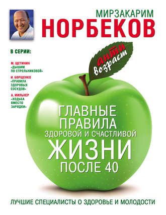 Главные правила здоровой и счастливой жизни после 40. 