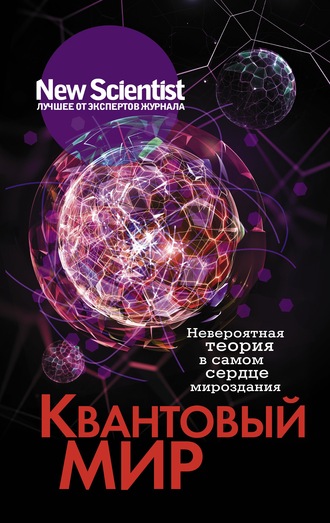 Сборник. Квантовый мир. Невероятная теория в самом сердце мироздания