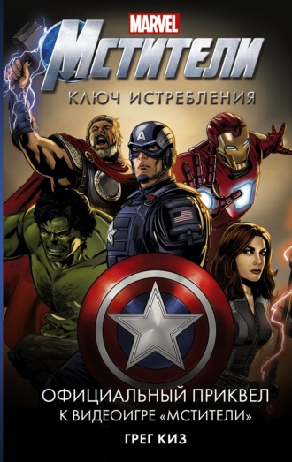 Мстители. Ключ истребления. Грег Киз