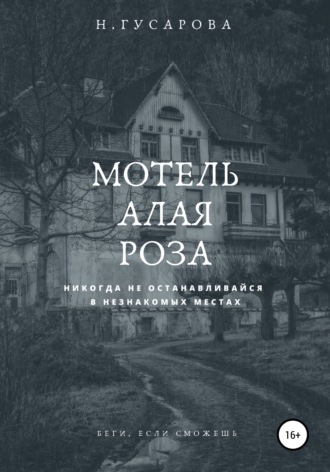 Наталья Гусарова. Мотель «Алая роза»