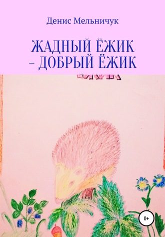 Жадный ёжик – добрый ёжик. 